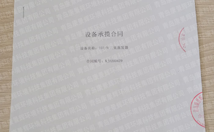 康景輝氯堿工業廢水處理三效蒸發器合同 康景輝氯堿工業廢水處理三效蒸發器合同